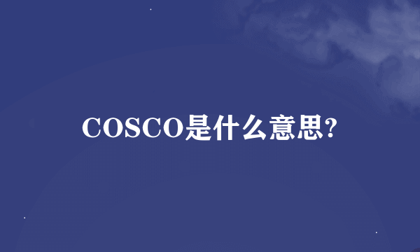 COSCO是什么意思?