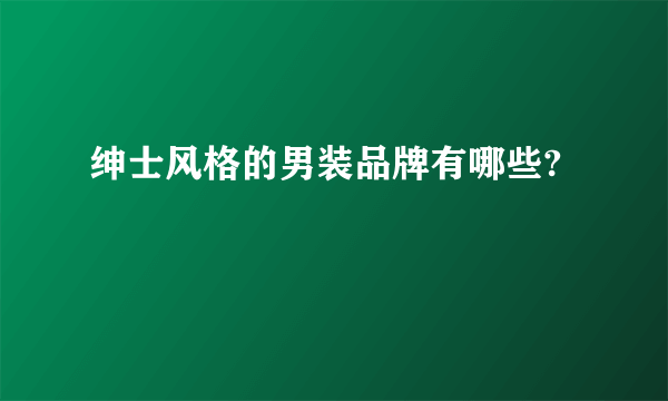 绅士风格的男装品牌有哪些?