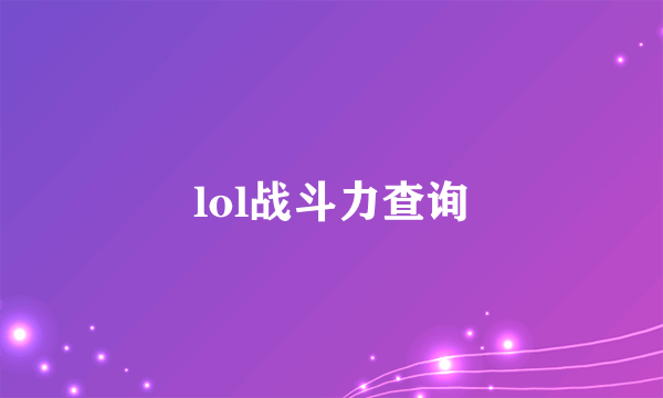 lol战斗力查询