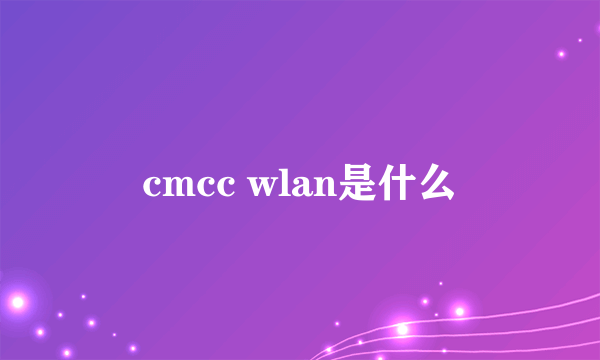 cmcc wlan是什么