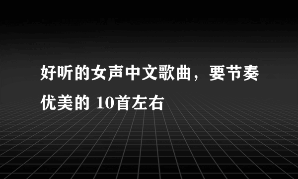 好听的女声中文歌曲，要节奏优美的 10首左右