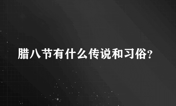 腊八节有什么传说和习俗？