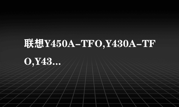 联想Y450A-TFO,Y430A-TFO,Y430A-TSI，买哪个实惠