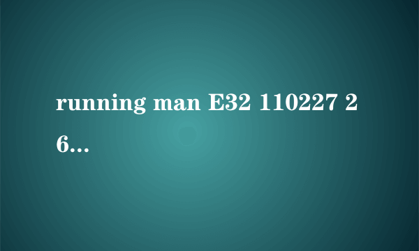 running man E32 110227 26分钟时候的背景乐