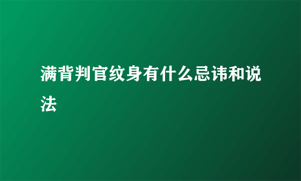 满背判官纹身有什么忌讳和说法