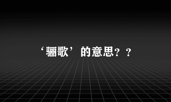 ‘骊歌’的意思？？