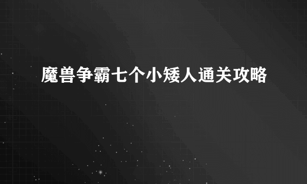 魔兽争霸七个小矮人通关攻略