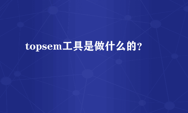 topsem工具是做什么的？