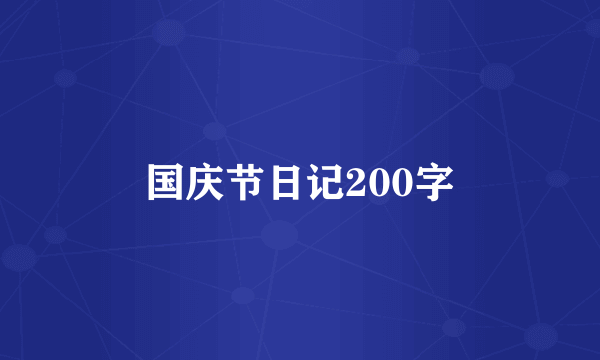 国庆节日记200字