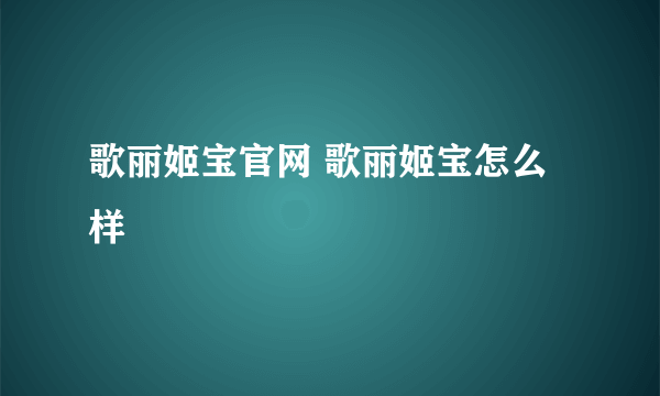 歌丽姬宝官网 歌丽姬宝怎么样