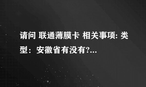 请问 联通薄膜卡 相关事项: 类型：安徽省有没有?什么品牌?什么样套餐?流量是多少?费用是怎么样算的?