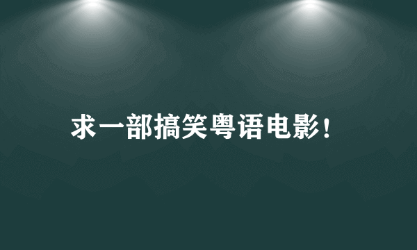 求一部搞笑粤语电影！