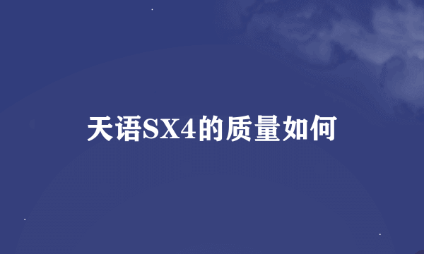 天语SX4的质量如何