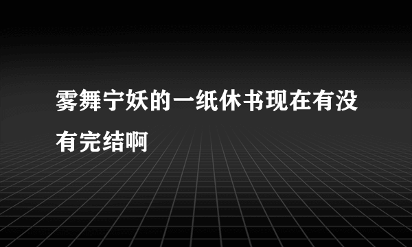 雾舞宁妖的一纸休书现在有没有完结啊