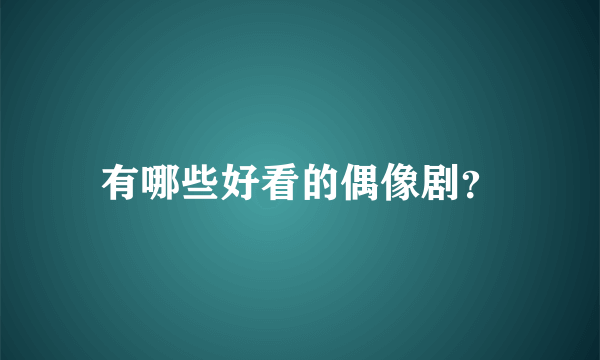 有哪些好看的偶像剧？