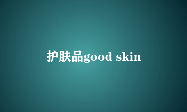 护肤品good skin