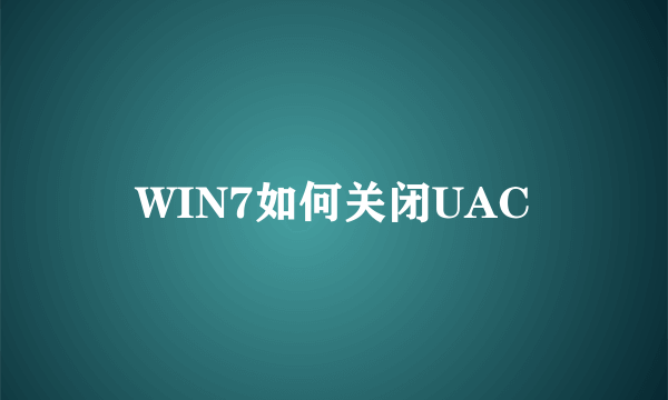 WIN7如何关闭UAC