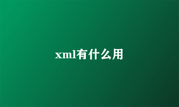 xml有什么用