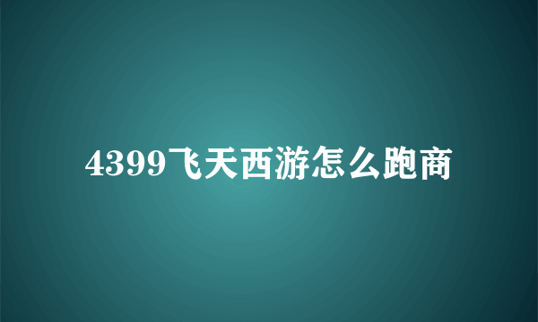 4399飞天西游怎么跑商