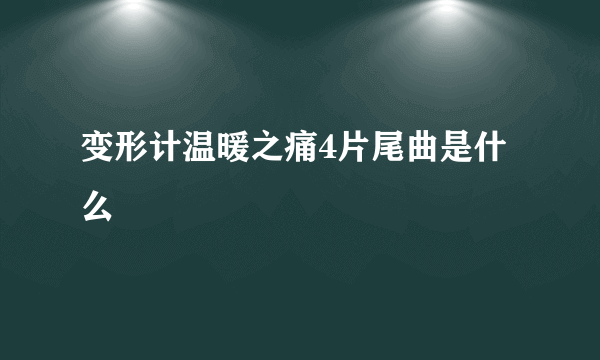 变形计温暖之痛4片尾曲是什么