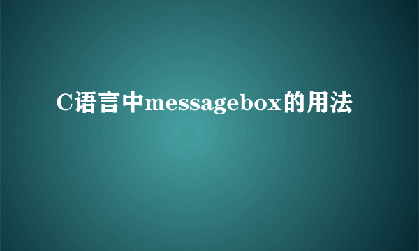 C语言中messagebox的用法