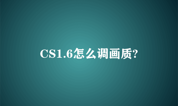 CS1.6怎么调画质?