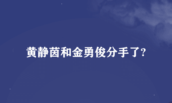 黄静茵和金勇俊分手了?