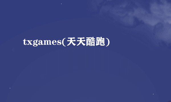 txgames(天天酷跑)