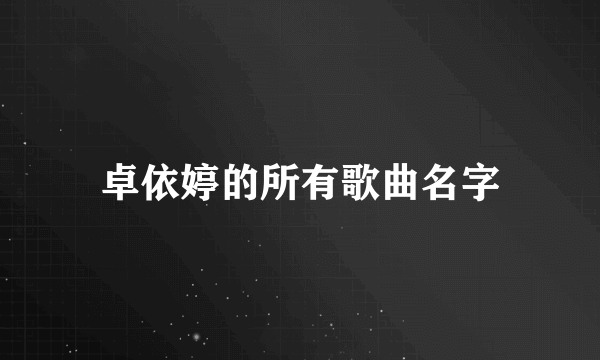 卓依婷的所有歌曲名字