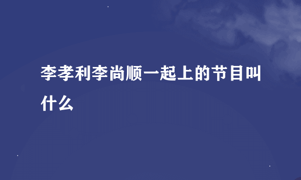 李孝利李尚顺一起上的节目叫什么