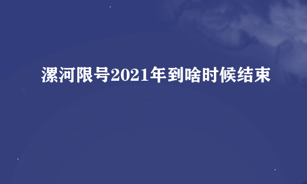 漯河限号2021年到啥时候结束