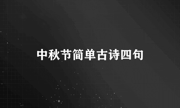 中秋节简单古诗四句