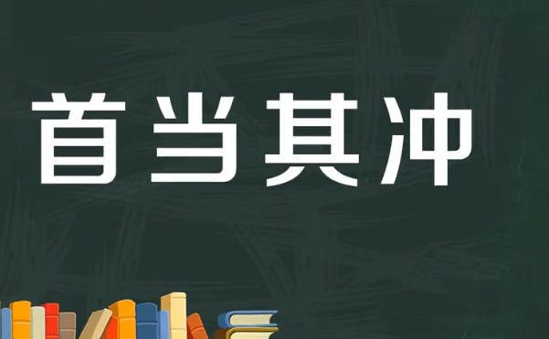 首当其冲的意思