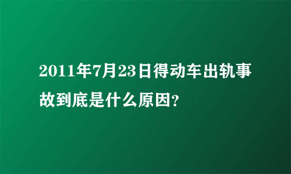 2011年7月23日得动车出轨事故到底是什么原因？