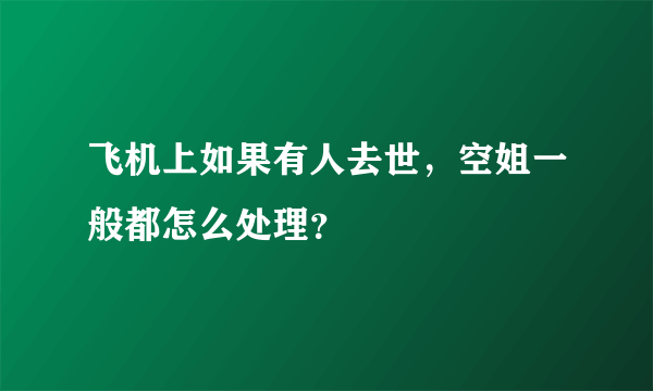 飞机上如果有人去世，空姐一般都怎么处理？