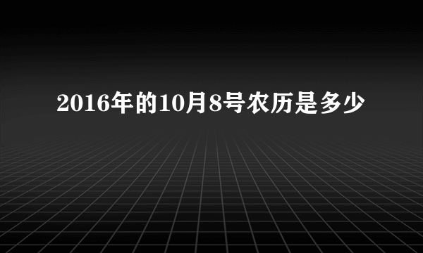 2016年的10月8号农历是多少