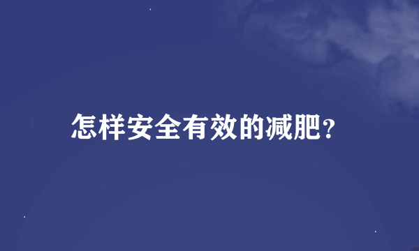 怎样安全有效的减肥？