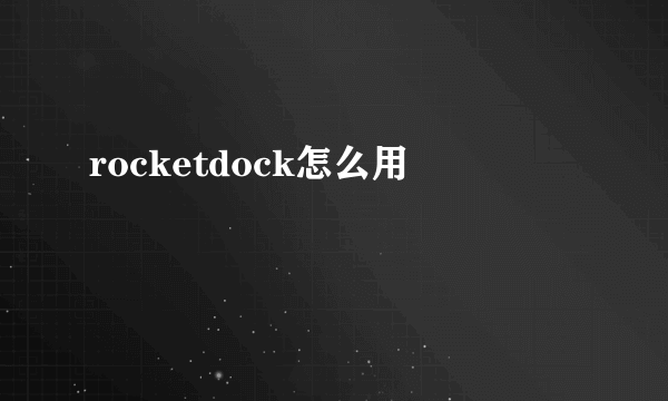 rocketdock怎么用