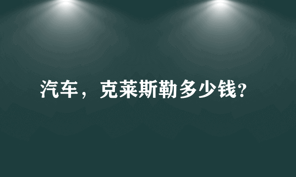 汽车，克莱斯勒多少钱？