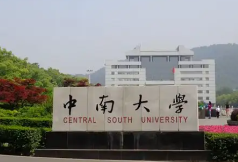 中南大学招生电话