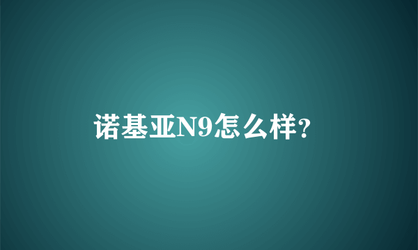 诺基亚N9怎么样？