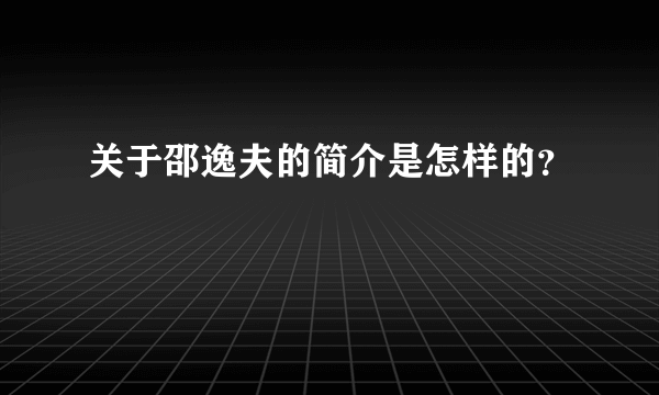 关于邵逸夫的简介是怎样的？