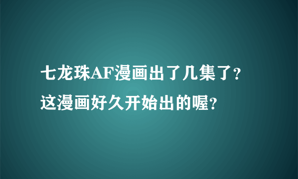 七龙珠AF漫画出了几集了？ 这漫画好久开始出的喔？