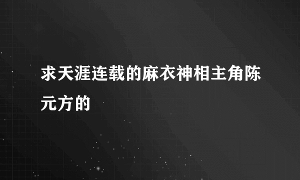 求天涯连载的麻衣神相主角陈元方的