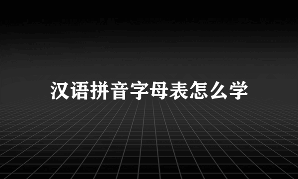 汉语拼音字母表怎么学