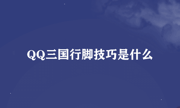 QQ三国行脚技巧是什么