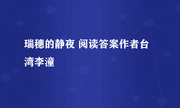 瑞穗的静夜 阅读答案作者台湾李潼