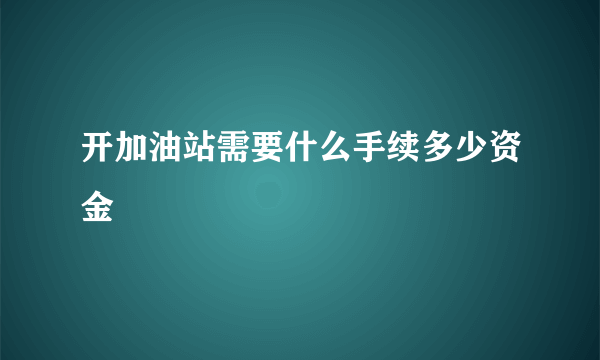 开加油站需要什么手续多少资金