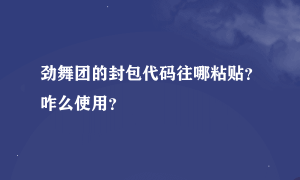 劲舞团的封包代码往哪粘贴？咋么使用？