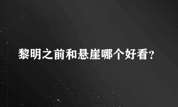 黎明之前和悬崖哪个好看？